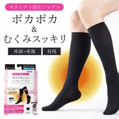 ホットキュット マタニティ着圧ソックス 昼用 ブラック / 医療用 妊婦 着圧ソックス 産後 産前 むくみ 着圧レギンス 足のむくみ 解消グッズ マタニティ 妊娠祝い プレゼント 着圧靴下