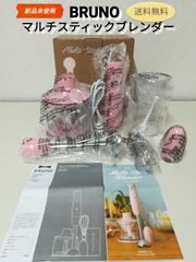 ※【未使用・開封品】BRUNO マルチスティックブレンダー BOE034-PK ピンク ブルーノ 送料無料　2958