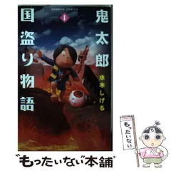 【中古】 鬼太郎国盗り物語 ４/講談社/水木しげる 中古】 鬼太郎国盗り物語 4/講談社/水木しげる