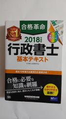 合格革命 行政書士基本テキスト 2018年度版
