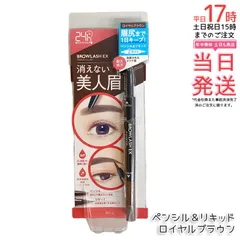ブロウラッシュEX ウォーターストロング Wアイブロウ ペンシル＆リキッド ロイヤルブラウン BCL BROWLASH EX 眉ペンシル 眉メイク 眉コスメのサムネイル