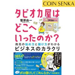 本 書籍『タピオカ屋はどこへいったのか？ 商売の始め方と儲け方がわかるビジネスのカラクリ』菅原由一 著 m4588