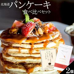 スイーツ ホットケーキ 手作り【ゆうパケット/】パンケーキ食べ比べセット（よつ葉パンケーキ＆NFSパンケーキ×各1袋（合計2袋））【パンケーキミックス 北海道 バター 牛乳 ホットケーキ】