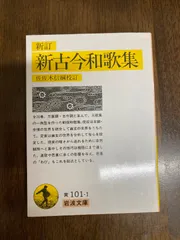 【中古】 新古今和歌集/中道館/小林和彦 古典新釈シリーズ16「新古今和歌集」/簗瀬一雄監修・小林和彦著