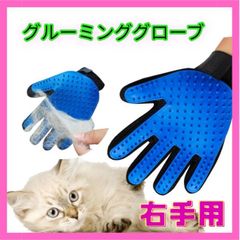 グルーミンググローブ★ ペット 犬 猫 ラバーブラシ 抜け毛取り 右手用