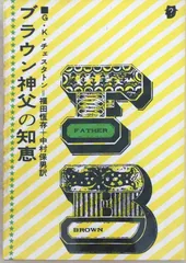 2024年最新】G・Kチェスタトンの人気アイテム - メルカリ