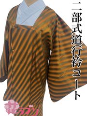«花ラブリ»　NK1001BR　 リユース　リサイクル　未使用　タグ付　二部式　道行衿コート　茶色　ブラウン　オレンジ　金茶　和服　和装　和柄　和風