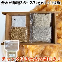 (袋付)　味噌作りセット　合わせ味噌2.6～2.7kg　仕込み袋付き　甘口