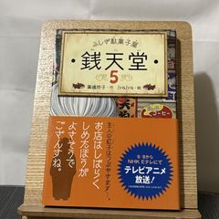 ふしぎ駄菓子屋 銭天堂 5 250522a