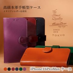 iPhone16ProMax ケース 手帳型 本革 磁石なし 手帳型ケース スマホケース おしゃれ アイフォン カバー イタリアンレザー 大人 シンプル かわいい 高級 icカード HANATORA ハナトラ