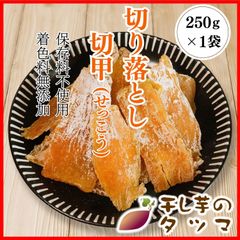 干し芋のタツマ 訳あり 250g 1袋 切甲 切り落とし 干し芋 ホシイモ ほしいも 干しいも 茨城県 ひたちなか市産 無添加 高級 お土産
