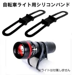 自転車用ライト 固定 シリコンバンド ブラック 2個セット ライトホルダー ストラップのサムネイル