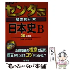 2026年最新】センター試験過去問研究 日本史bの人気アイテム - メルカリ
