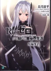 2025年最新】Re:ゼロから始める異世界生活 9 DVDの人気アイテム