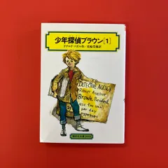 【中古】 少年たんていブラウン １０ 改訂版/偕成社/ドナルド・Ｊ．ソボル 51E-o6NZRwL._AC_UL210_SR210,