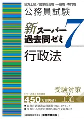 公務員試験　新スーパー過去問ゼミ7　行政法 (新スーパー過去問ゼミ７)