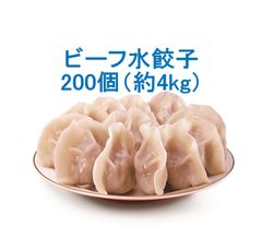 ☆国産牛肉使用☆ビーフ水餃子 200個（4kg）