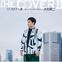 CD / 木村徹二 / ザ・カバーII ～海とか山とか旅とか酒とか～のサムネイル