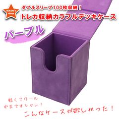 【日本未発売】おしゃれ デッキケース パープル トレカ 羊巴皮 フランネル地 やわらか手触り ダブルスリーブ100枚収納 マグネット 磁石タイプ  MTG 統率者 EDH ポケカ ワンピース 遊戯王 デュエマ ヴァンガ  FaB フレッシュ＆ブラッド