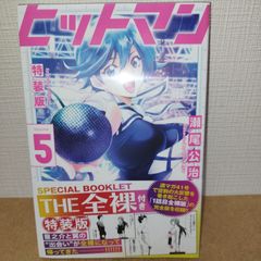 ヒットマン 5 特装版 シュリンク付き