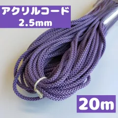 アクリル紐 江戸打ち紐 細 約2.5mm 55.淡紫 20ｍ（1801）