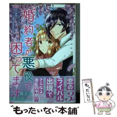 【中古】 婚約者が悪役で困ってます 3 (IDコミックス Zero-sum comics) / みつのはち、散茶 / 一迅社