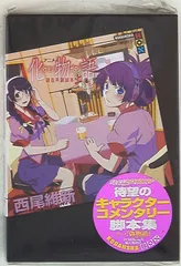 西尾維新 物語シリーズ25巻＋化物語副音声副読本＋副物語上下＋他3巻　最終価格 アニメ『化物語』副音声副読本(上) (講談社BOX) | 西尾 維新