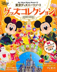 東京ディズニーリゾート グッズコレクション 2020‐2021 (My Tokyo Disney Resort)