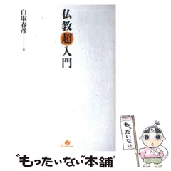 2024年最新】中古 仏教 超の人気アイテム - メルカリ