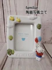 2025年最新】ファミリア フォトフレームの人気アイテム - メルカリ 2025年最新】ファミリア フォトフレームの人気アイテム - メルカリ