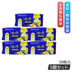 SABORINO サボリーノ お疲れさマスク N 30枚入り 5個セット 夜用シート シートマスク 時短 スキンケア パック スペシャルケア 化粧水 美容液 乳液 クリーム