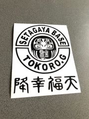 世田谷ベース 丸 お得セット101ステッカー《カラー選択可》送料無料