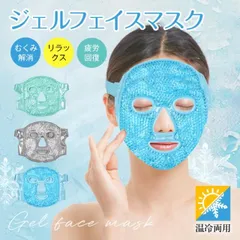 フェイスマスク ジェルマスク フェイスパッド 温冷両用 女性 ホットマスク 冷却パッド クールマスク ホットパック アイスパック 保温 保冷 むくみ解消 疲労回復 頭痛 日焼け ダウンタイム 繰り返し sg303