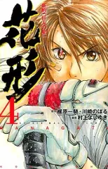【中古】少年コミック 新約「巨人の星」花形(4)