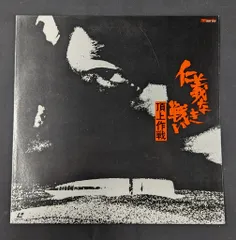 仁義なき戦い（レーザーディスク） / 深作欣二 菅原文太 松方