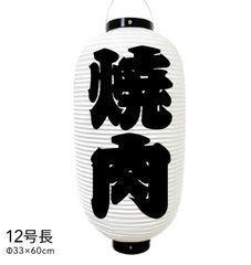 焼肉　提灯　ビニール　12号長　オーダー　名入れ　オリジナル　看板　ちょうちん