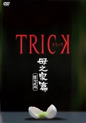 TRICK トリック 母之泉篇 腸完全版【邦画 中古 DVD】ケース無:: レンタル落ち