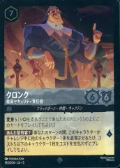【中古】Disney Lorcana 185/204[スーパーレア]：(FOIL)クロンク 最高セキュリティ責任者
