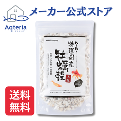 O-O-（オーオー）特選国産 牡蠣殻 小粒 400ml 瀬戸内海産 水槽用 水質浄化材 金魚 メダカ 水質管理 pH調整 濾過材 アクアリウム用