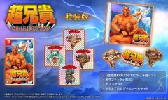 【新品】 超兄貴COLLECTION 特装版 Nintendo Switch 佐賀
