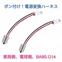 ポン付！電源変換ハーネス 2本■車両側オス：BA9S180度(G14)＋電球側メス：BA9S180度(G14)■配線延長コネクター・アダプター■オーダー可能