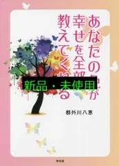 あなたの色が幸せを全部教えてくれる [単行本（ソフトカバー）] 都外川 八恵