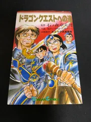 2025年最新】マンガ ドラゴンクエストへの道の人気アイテム - メルカリ