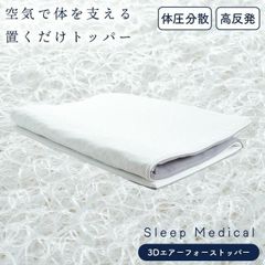 3Dエアフォース 高反発マットレストッパー シングル  厚み2cm 新品【9S-11605WH】