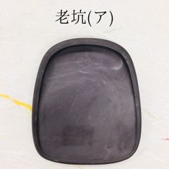 端渓硯　老坑　(ア)
