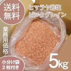 ヒマラヤ岩塩　ピンクグレイン　5kg
