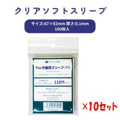 マイルストン 作業用クリアソフトスリーブ カード スリーブ Mサイズ 100枚入り ×10セット