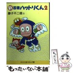 【中古】 新忍者ハットリくん ２/中央公論新社/藤子不二雄Ａ 楽天ブックス: 新忍者ハットリくん（2） - 藤子不二雄A