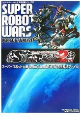 【中古】攻略本PS2 ≪シミュレーションゲーム≫ PS2 スーパーロボット大戦 Scramble Commander the 2nd 完全解析ファイル
