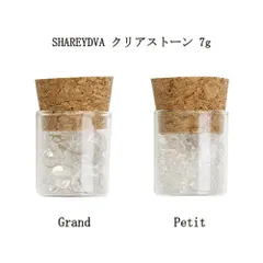 シャレドワ SHAREYDVA クリアストーン 7g Grand グラン Petit プティ 【2種類からご選択】 ネイルパール ネイルアート ラインストーン デコネイル ネイリスト セルフネイル ネイルパーツ ネイルアクセサリー ネイルグッズ ネイル用品のサムネイル